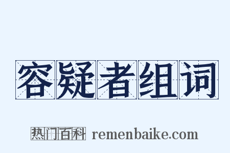 容疑者组词是什么意思的图片